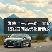 聚焦“一带一路”大文旅发展网站优化带动文化旅游传播 - 诺云路远科技资讯网
