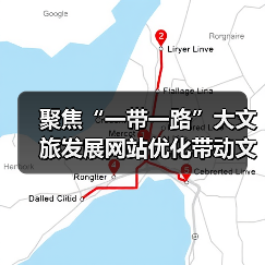 聚焦“一带一路”大文旅发展网站优化带动文化旅游传播(图4) 聚焦“一带一路”大文旅发展网站优化带动文化旅游传播(图4)