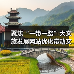 聚焦“一带一路”大文旅发展网站优化带动文化旅游传播(图3) 聚焦“一带一路”大文旅发展网站优化带动文化旅游传播(图3)
