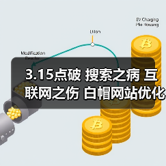 3.15点破 搜索之病 互联网之伤 白帽网站优化和搜索广告哪个更值得信赖?(图2) 3.15点破 搜索之病 互联网之伤 白帽网站优化和搜索广告哪个更值得信赖?(图2)