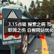 3.15点破 搜索之病 互联网之伤 白帽网站优化和搜索广告哪个更值得信赖？ - 诺云路远科技资讯网
