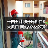 十四五计划开局抓住8大风口 网站优化公司如何助力企业推广(图2) 十四五计划开局抓住8大风口 网站优化公司如何助力企业推广(图1)