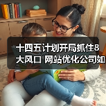 十四五计划开局抓住8大风口 网站优化公司如何助力企业推广 - 诺云路远科技资讯网
