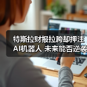 特斯拉财报拉胯却押注AI机器人 未来能否逆袭?(图4) 特斯拉财报拉胯却押注AI机器人 未来能否逆袭?(图4)