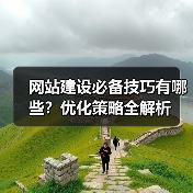 网站建设必备技巧有哪些？优化策略全解析 - 诺云路远科技资讯网