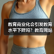 教育商业化会引发教育水平下降吗?教育网站优化告诉你选对平台很关键(图1) 教育商业化会引发教育水平下降吗?教育网站优化告诉你选对平台很关键(图1)