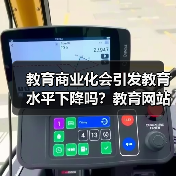 教育商业化会引发教育水平下降吗？教育网站优化告诉你选对平台很关键 - 诺云路远科技资讯网