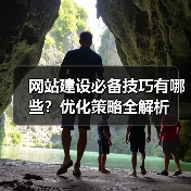 网站建设必备技巧有哪些?优化策略全解析(图3) 网站建设必备技巧有哪些?优化策略全解析(图2)