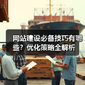 网站建设必备技巧有哪些?优化策略全解析(图4) 网站建设必备技巧有哪些?优化策略全解析(图3)