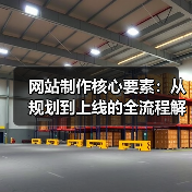 网站制作核心要素：从规划到上线的全流程解析 - 诺云路远科技资讯网
