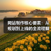 网站制作核心要素:从规划到上线的全流程解析(图2) 网站制作核心要素:从规划到上线的全流程解析(图2)