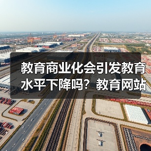 教育商业化会引发教育水平下降吗?教育网站优化告诉你选对平台很关键(图3) 教育商业化会引发教育水平下降吗?教育网站优化告诉你选对平台很关键(图3)