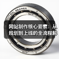 网站制作核心要素:从规划到上线的全流程解析(图3) 网站制作核心要素:从规划到上线的全流程解析(图3)