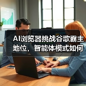 AI浏览器挑战谷歌霸主地位,智能体模式如何重塑互联网?(图2) AI浏览器挑战谷歌霸主地位,智能体模式如何重塑互联网?(图2)