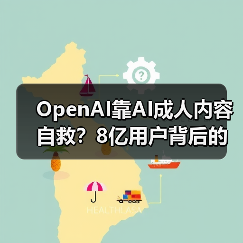 OpenAI靠AI成人内容自救？8亿用户背后的商业化博弈 - 诺云路远科技资讯网