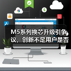 M5系列换芯升级引争议,创新不足用户是否值得换机?(图2) M5系列换芯升级引争议,创新不足用户是否值得换机?(图2)