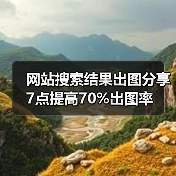 网站搜索结果出图分享 7点提高70%出图率(图1) 网站搜索结果出图分享 7点提高70%出图率(图1)