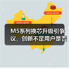 M5系列换芯升级引争议,创新不足用户是否值得换机?(图4) M5系列换芯升级引争议,创新不足用户是否值得换机?(图4)