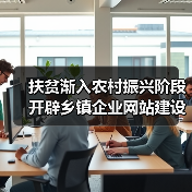 扶贫渐入农村振兴阶段 开辟乡镇企业网站建设优化 打开更广阔市场(图3) 扶贫渐入农村振兴阶段 开辟乡镇企业网站建设优化 打开更广阔市场(图2)