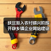 扶贫渐入农村振兴阶段 开辟乡镇企业网站建设优化 打开更广阔市场(图4) 扶贫渐入农村振兴阶段 开辟乡镇企业网站建设优化 打开更广阔市场(图3)