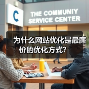 为什么网站优化是最廉价的优化方式?(图4) 为什么网站优化是最廉价的优化方式?(图4)