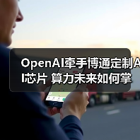 OpenAI牵手博通定制AI芯片 算力未来如何掌控?(图4) OpenAI牵手博通定制AI芯片 算力未来如何掌控?(图3)