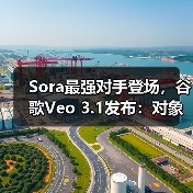 Sora最强对手登场,谷歌Veo 3.1发布:对象级编辑引领AI视频新纪元(图3) Sora最强对手登场,谷歌Veo 3.1发布:对象级编辑引领AI视频新纪元(图3)