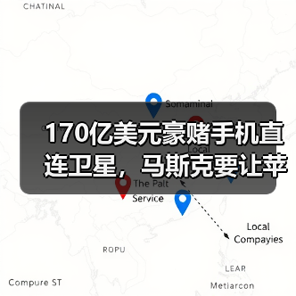 170亿美元豪赌手机直连卫星,马斯克要让苹果“(图2) 170亿美元豪赌手机直连卫星,马斯克要让苹果“(图2)