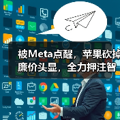 被Meta点醒,苹果砍掉廉价头显,全力押注智能眼(图3) 被Meta点醒,苹果砍掉廉价头显,全力押注智能眼(图2)