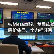 被Meta点醒，苹果砍掉廉价头显，全力押注智能眼 - 诺云路远科技资讯网