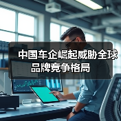 中国车企崛起威胁全球品牌竞争格局(图3) 中国车企崛起威胁全球品牌竞争格局(图3)