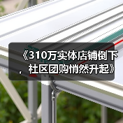 《310万实体店铺倒下，社区团购悄然升起》 - 诺云路远科技资讯网