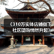 《310万实体店铺倒下,社区团购悄然升起》(图2) 《310万实体店铺倒下,社区团购悄然升起》(图2)
