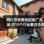 网红带货再掀起推广高潮 这10个行业更适合做网站优化(图1) 网红带货再掀起推广高潮 这10个行业更适合做网站优化(图1)