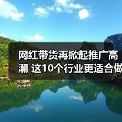 网红带货再掀起推广高潮 这10个行业更适合做网站优化 - 诺云路远科技资讯网
