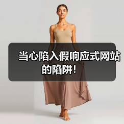 当心陷入假响应式网站的陷阱!(图2) 当心陷入假响应式网站的陷阱!(图2)