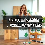 《310万实体店铺倒下,社区团购悄然升起》(图4) 《310万实体店铺倒下,社区团购悄然升起》(图4)