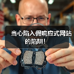 当心陷入假响应式网站的陷阱！ - 诺云路远科技资讯网