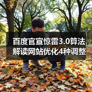 百度官宣惊雷3.0算法 解读网站优化4种调整策略 - 诺云路远科技资讯网