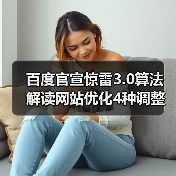 百度官宣惊雷3.0算法 解读网站优化4种调整策略(图3) 百度官宣惊雷3.0算法 解读网站优化4种调整策略(图3)