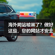海外网站被黑了？做好这些，您的网站才安全！ - 诺云路远科技资讯网