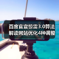百度官宣惊雷3.0算法 解读网站优化4种调整策略(图4) 百度官宣惊雷3.0算法 解读网站优化4种调整策略(图4)