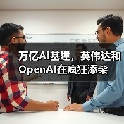 万亿AI基建,英伟达和OpenAI在疯狂添柴(图4) 万亿AI基建,英伟达和OpenAI在疯狂添柴(图4)