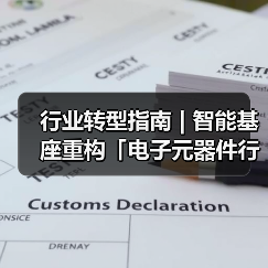 行业转型指南 | 智能基座重构「电子元器件行业」价值网络(图3) 行业转型指南 | 智能基座重构「电子元器件行业」价值网络(图3)