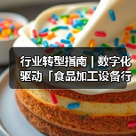 行业转型指南 | 数字化驱动「食品加工设备行业」智能引擎(图3) 行业转型指南 | 数字化驱动「食品加工设备行业」智能引擎(图2)