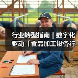 行业转型指南 | 数字化驱动「食品加工设备行业」智能引擎(图2) 行业转型指南 | 数字化驱动「食品加工设备行业」智能引擎(图1)