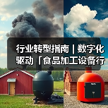 行业转型指南 | 数字化驱动「食品加工设备行业」智能引擎 - 诺云路远科技资讯网