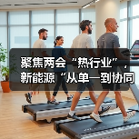 聚焦两会“热行业”,新能源“从单一到协同”的数字化进阶(图4) 聚焦两会“热行业”,新能源“从单一到协同”的数字化进阶(图3)