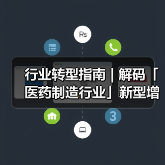 行业转型指南 | 解码「医药制造行业」新型增长路径(图2) 行业转型指南 | 解码「医药制造行业」新型增长路径(图2)