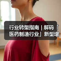 行业转型指南 | 解码「医药制造行业」新型增长路径 - 诺云路远科技资讯网